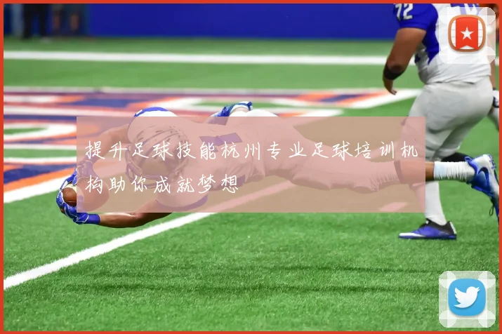 提升足球技能杭州专业足球培训机构助你成就梦想