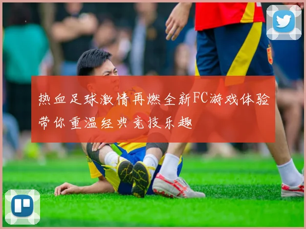 热血足球激情再燃全新FC游戏体验带你重温经典竞技乐趣