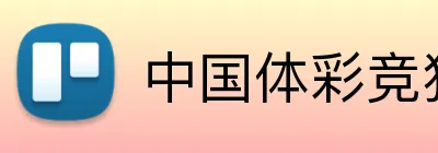 中国体彩竞猜 Logo
